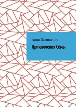 Анна Демиденко - Приключения Сёмы