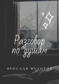 Ярослав Федоров - Разговор по душам