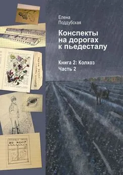 Елена Поддубская - Конспекты на дорогах к пьедесталу. Книга 2: Колхоз. Часть 2