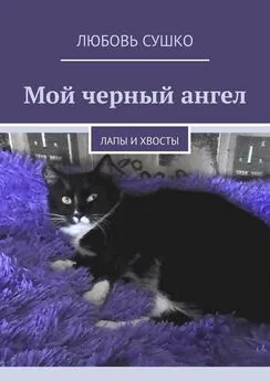 Любовь Сушко - Мой черный ангел. Лапы и хвосты