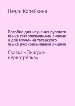 Нелли Копейкина - Пособие для изучения русского языка татароязычными лицами и для изучения татарского языка русскоязычными лицами. Сказка «Пищуха-нервотрёпка»