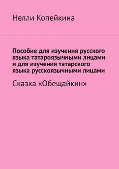 Нелли Копейкина - Пособие для изучения русского языка татароязычными лицами и для изучения татарского языка русскоязычными лицами. Сказка «Обещайкин»