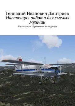 Геннадий Дмитриев - Настоящая работа для смелых мужчин. Часть вторая. Пропавшая экспедиция