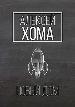 Алексей Хома - Новый Дом