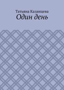 Татьяна Казанцева - Один день