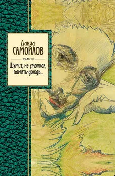 Давид Самойлов - Шумит, не умолкая, память-дождь…