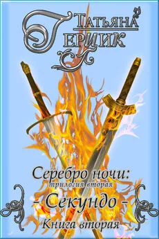 Татьяна Герцик - Серебро ночи. Секундо. Книга 2