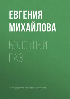 Евгения Михайлова - Болотный газ