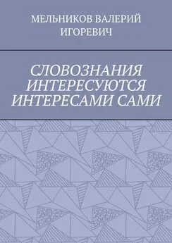 ВАЛЕРИЙ МЕЛЬНИКОВ - СЛОВОЗНАНИЯ ИНТЕРЕСУЮТСЯ ИНТЕРЕСАМИ САМИ