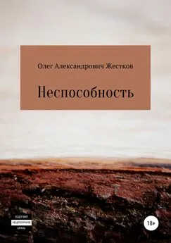 Олег Жестков - Неспособность