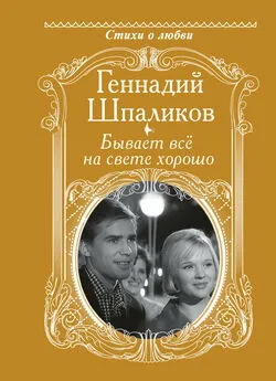 Геннадий Шпаликов - Бывает всё на свете хорошо