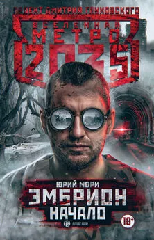 Юрий Мори - Метро 2035: Эмбрион. Начало