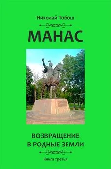 Николай Тобош - Манас. Возвращение в родные земли. Книга третья