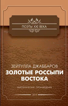 Зейтулла Джаббаров - Золотые россыпи Востока