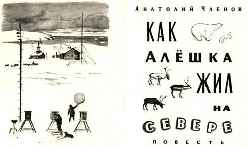 Анатолий Членов Как Алёшка жил на Севере Глава первая О ТОМ КАКАЯ АРКТИКА И - фото 1