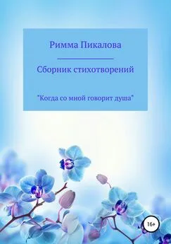 Римма Пикалова - Сборник стихотворений «Когда со мной говорит душа»