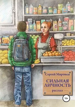 Сергей Миронов - Сильная личность