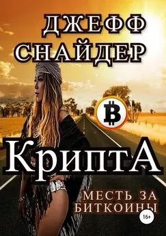 Игорь Кузьма - Крипта. Месть за биткоины