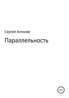 Сергей Антонов - Параллельность