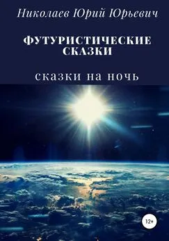 Юрий Николаев - Футуристические сказки