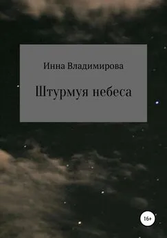 Инна Владимирова - Штурмуя небеса
