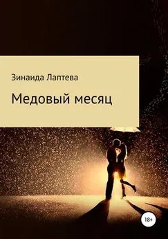 Зинаида Лаптева - Медовый месяц