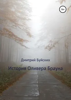 Дмитрий Буйских - История Оливера Брауна