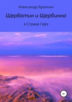 Александр Аралкин - Щербатик и Щербинка в Стране Грёз