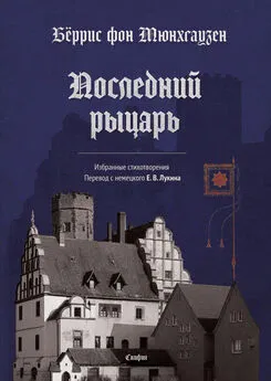 Бёррис фон Мюнхгаузен - Последний рыцарь