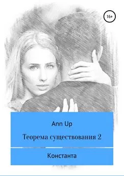 Ann Up - Теорема существования – 2. Константа