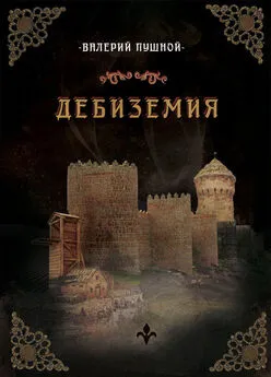 Валерий Пушной - Дебиземия
