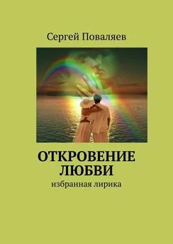 Сергей Поваляев - Откровение любви. Избранная лирика