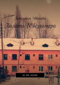 Петрушка Иванова - Палата№безномера. Не то место