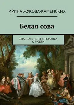 Ирина Жукова-Каменских - Белая сова. Двадцать четыре романса о любви