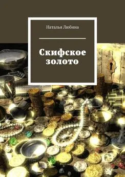 Наталья Любина - Скифское золото