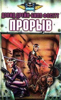 Дэвид Дрейк - Прорыв