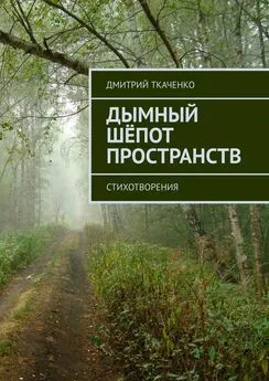 Дмитрий Ткаченко - Дымный шёпот пространств. Стихотворения