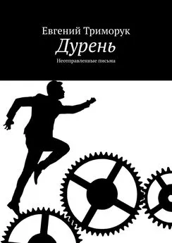 Евгений Триморук - Дурень. Неотправленные письма