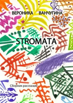 Вероника Ванчугина - STROMATA. Сборник рассказов