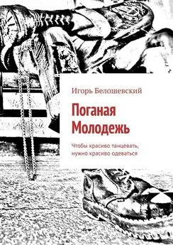 Игорь Белошевский - Поганая Молодежь. Чтобы красиво танцевать, нужно красиво одеваться