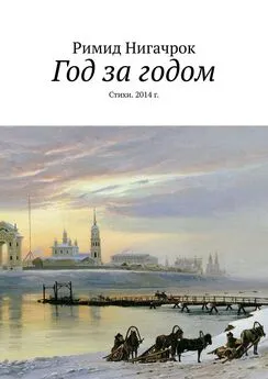 Римид Нигачрок - Год за годом. Стихи. 2014 г.