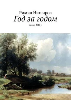 Римид Нигачрок - Год за годом. Стихи, 2017 г.