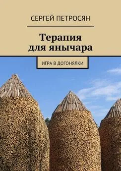 Сергей Петросян - Терапия для янычара. Игра в догонялки