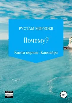 Рустам Мирзоев - Почему? Книга первая – Капоэйра