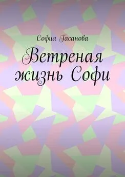 София Гасанова - Ветреная жизнь Софи