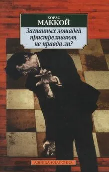 Хорас Маккой - Загнанных лошадей пристреливают, не правда ли