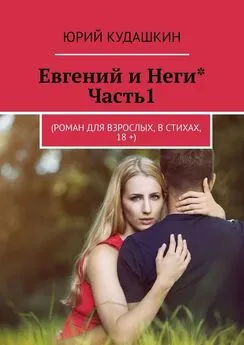 Юрий Кудашкин - Евгений и Неги*. Часть1. (Роман для взрослых, в стихах, 18 +)