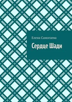 Елена Самогаева - Сердце Шади