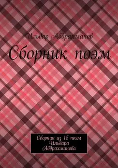 Ильдар Абдрахманов - Сборник поэм. Сборник из 15 поэм Ильдара Абдрахманова