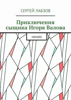 Сергей Лабзов - Приключения сыщика Игоря Валова. Начало